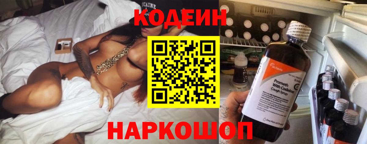 Codein напиток Lean (лин) Ипатово